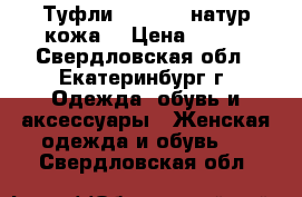 Туфли Basconi (натур кожа) › Цена ­ 800 - Свердловская обл., Екатеринбург г. Одежда, обувь и аксессуары » Женская одежда и обувь   . Свердловская обл.